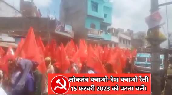 #भाकपा-माले_ का _11_ वाँ_ राष्ट्रीय_ महाधिवेशन 15-20 फरवरी 2023 के अवसर पर आयोजित लोकतंत्र बचाओ - देश बचाओ रैली गाँधी मैदान पटना 15 फरवरी 2023 को सफल करें।