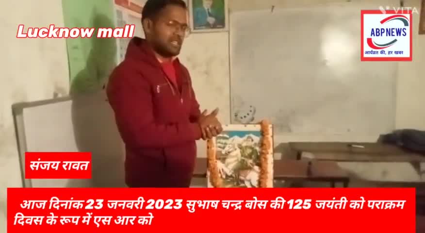 #सुभाष चन्द्र बोस की #125 जयंती को पराक्रम दिवस के रूप में# एस आर कोचिंग क्लासेज #लतीफपुर #माल लखनऊ मे मनायी गयी।