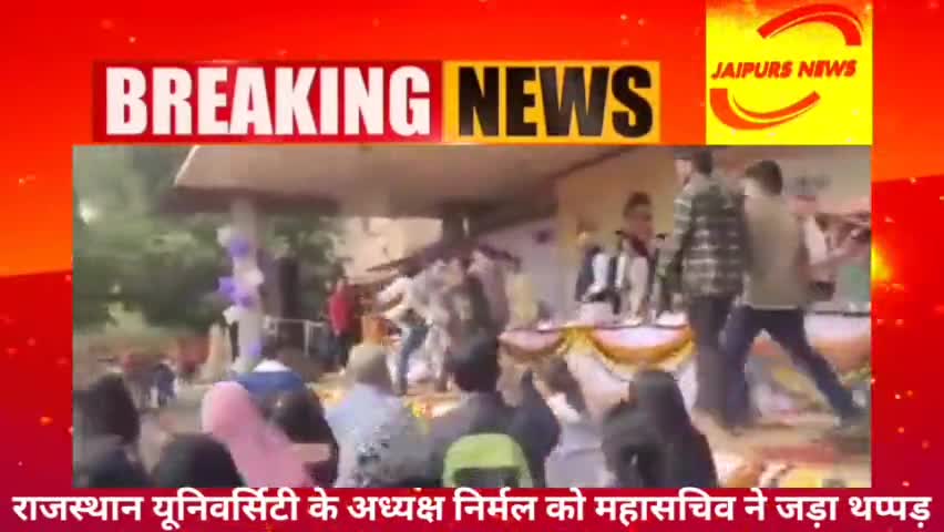 राजस्थान यूनिवर्सिटी के अध्यक्ष निर्मल को महासचिव ने जड़ा थप्पड़ #news #jaipurs #जयपुर
