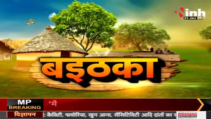 खेल म राजनीति!
Inh "बइठका", छत्तीसगढ़ी परिचर्चा - 7

#ChhattisgarhNews #chhattisgarhiya #Chhattisgarh #BhupeshBaghel #छत्तीसगढ़ #छत्तीसगढ़िया #incchhttisgarh