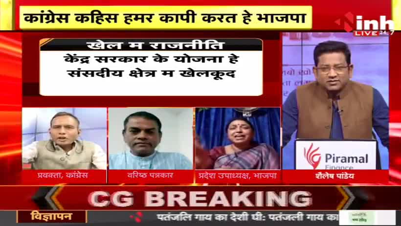खेल म राजनीति!
Inh "बइठका", छत्तीसगढ़ी परिचर्चा - 6

#ChhattisgarhNews #chhattisgarhiya #Chhattisgarh #BhupeshBaghel #छत्तीसगढ़ #छत्तीसगढ़िया #incchhttisgarh