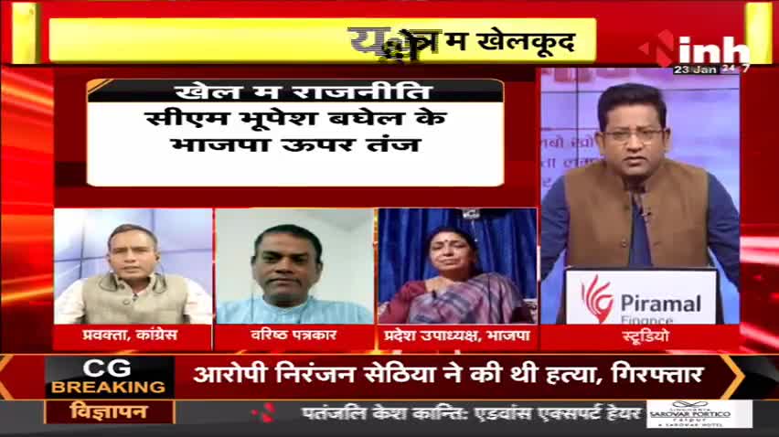 खेल म राजनीति!
Inh "बइठका", छत्तीसगढ़ी परिचर्चा - 3

#ChhattisgarhNews #chhattisgarhiya #Chhattisgarh #BhupeshBaghel #छत्तीसगढ़ #छत्तीसगढ़िया #incchhttisgarh