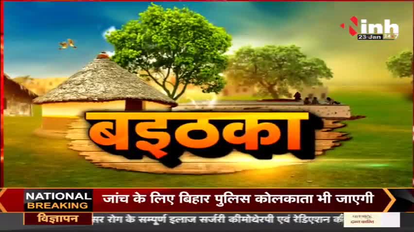 खेल म राजनीति!
Inh "बइठका", छत्तीसगढ़ी परिचर्चा - 4

#ChhattisgarhNews #chhattisgarhiya #Chhattisgarh #BhupeshBaghel #छत्तीसगढ़ #छत्तीसगढ़िया #incchhttisgarh