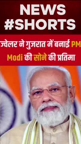 ज्वैलर ने गुजरात में बनाई 156 ग्राम की सोने की मोदी की प्रतिमा #Narendra Modi, prime minister of India