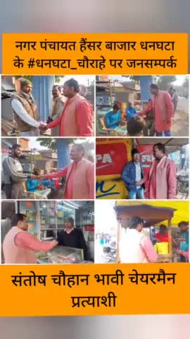 #जनसम्पर्क #आशीर्वाद #bjp 

#संतोष_चौहान_भावी_चेयरमैन_प्रत्याशी