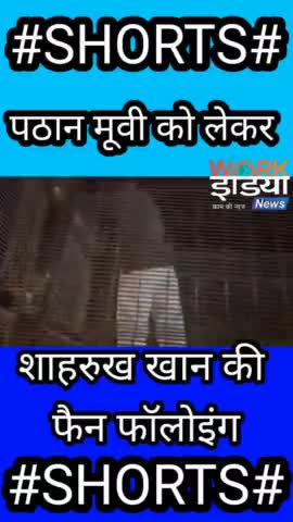 शाहरुख खान की देखिए पठान मूवी को लेकर.....
#workindianews