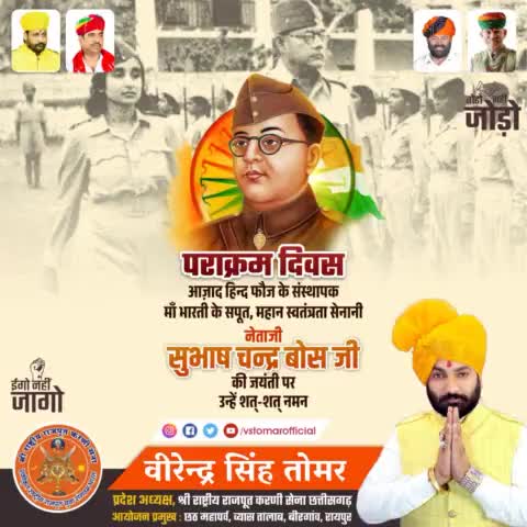 अदम्य साहसी, महान स्वतंत्रता सेनानी, आज़ाद हिन्द फ़ौज के संस्थापक #नेताजी #सुभाष_चंद्र_बोस_जी की #जयंती #पराक्रम_दिवस पर उन्हें शत्-शत् नमन 🙏🏻💐🇮🇳 
#subhashchandrabosejayanti #Netaji