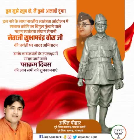 आज़ाद हिंद फौज के संस्थापक, देश के असंख्य युवाओं के प्रेरणास्रोत एवं महान स्वतंत्रता सेनानी नेताजी सुभाष चंद्र बोस जी की जयंती पर शत शत नमन🙏

नेताजी की स्मृति में मनाएं जाने वाले #पराक्रम_दिवस पर आप सभी को हार्दिक शुभकामनाएं।