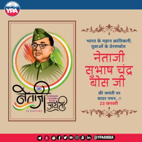 नेताजी के नाम से संबोधित, भारतीय #स्वतंत्रता_संग्राम के अग्रणी नेता तथा युवाओं के प्रेरणस्रोत महान क्रांतिकारी #नेताजी_सुभाष_चन्द्र_बोस जी की #जन्म_जयंती पर कोटि कोटि नमन....!!
#सुभाष_चन्द्र_बोस_जयंती_2023
#ypa4india