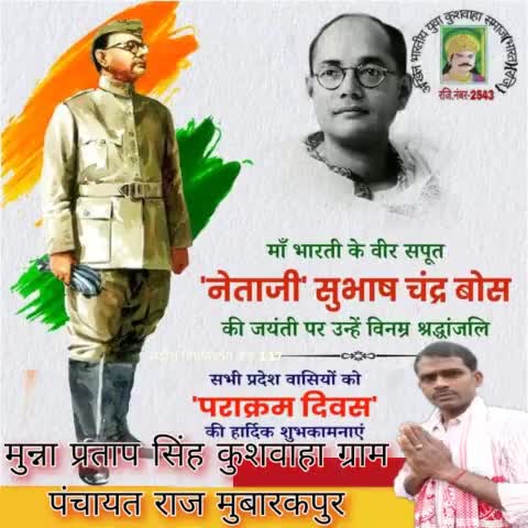 माँ भारती के अमर सपूत, 'नेताजी' सुभाष चंद्र बोस की जयंती पर उन्हें विनम्र श्रद्धांजलि।

आपकी राष्ट्र आराधना हम सभी के लिए पावन पाथेय है।
आप सभी को पराक्रम दिवस की हार्दिक शुभकामनाएं।
#मुन्ना_प्रताप_सिंह_कुशवाहा_मुबारकपुर