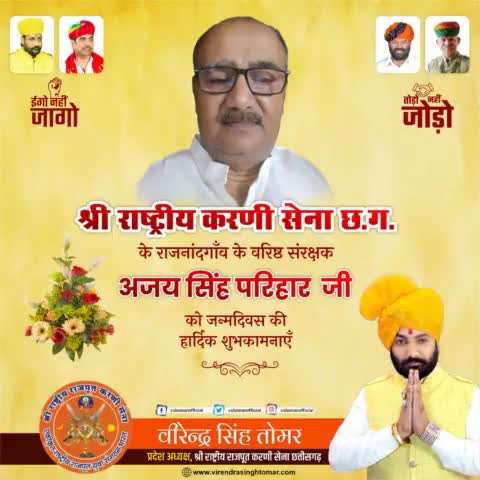 #श्री_राष्ट्रीय_करणी_सेना_छत्तीसगढ़ के राजनांदगाँव शहर के वरिष्ठ संरक्षक #अजय_सिंह_परिहार_जी को #जन्मदिवस की हार्दिक शुभकामनाएँ 💐
ईश्वर से आपके उत्तम स्वास्थ्य व दीर्घायु की कामना करता हूँ 🙏