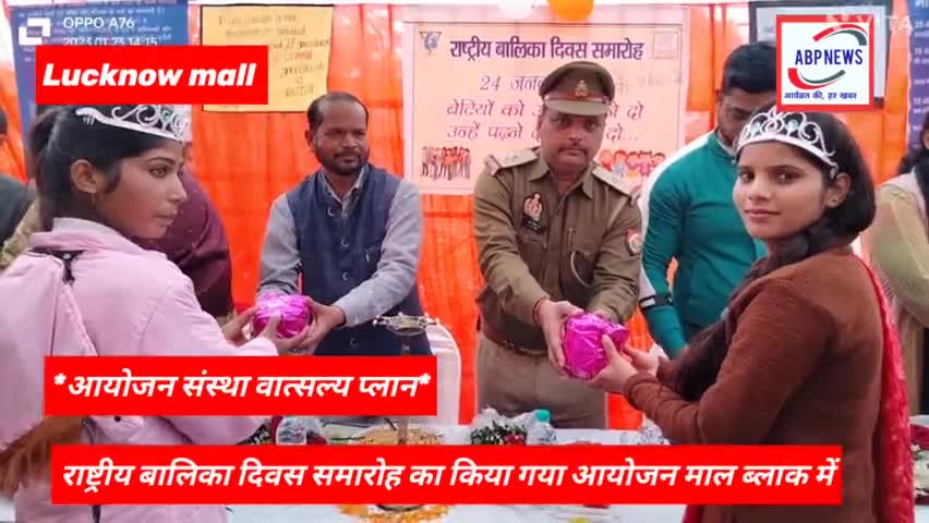 #राष्ट्रीय बालिका दिवस समारोह#राष्ट्रीय बालिका दिवस#माल #लखनऊ#माल ब्लाक#
वात्सल्य प्लान #राष्ट्रीय बालिका दिवस समारोह का