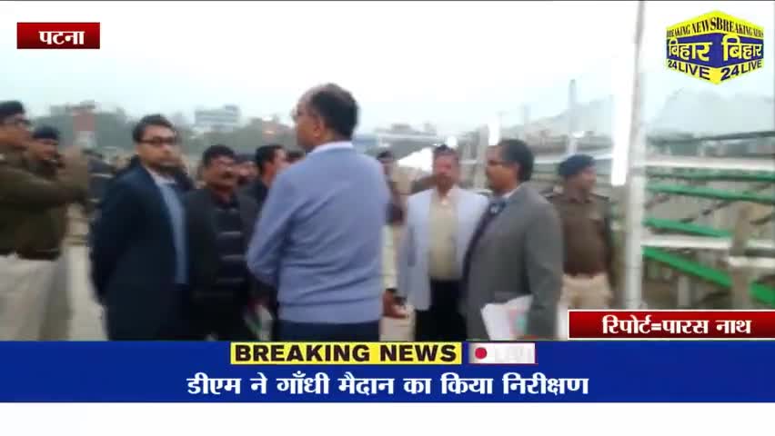 पटना ग्रामीण: गणतंत्र दिवस समारोह को ले कर डीएम ने गाँधी मैदान का किया निरीक्षण।
 #PatnaDM #breakfast #LatestNews