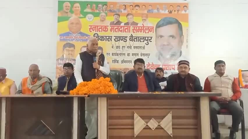 #भाजपा द्वारा #बैतालपुर #ब्लाक के #स्नातक #मतदाता #सम्मेलन में #सांसद डा.रमापति राम त्रिपाठी के साथ रहा।