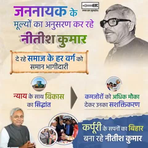हमें जब से मौका मिला राज्य में न्याय के साथ विकास की अवधारणा को मूर्त रूप देने की पूरी कोशिश की।जननायक कर्पूरी ठाकुर जी का यही मानना था कि समाज के हर वर्ग का समुचित उत्थान हो।
#JannayakKarpuriThakur #KarpuriThak