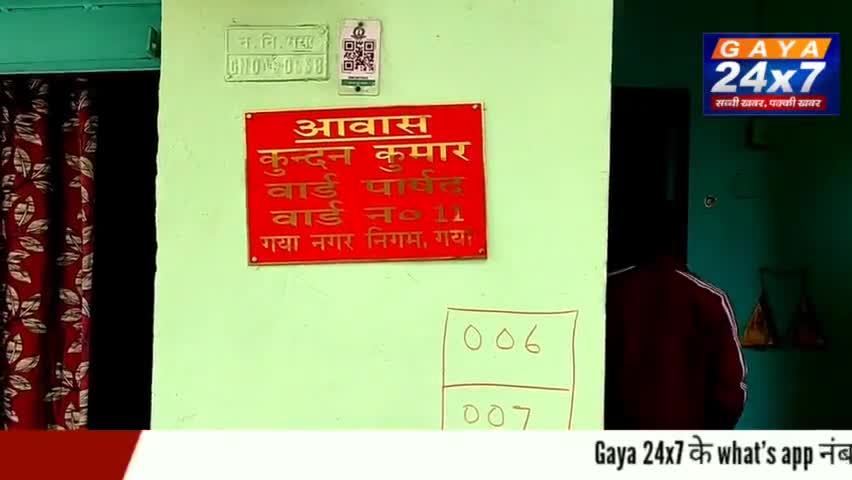 Gaya :वार्ड 11 के पार्षद कुंदन कुमार के घर पर अपराधियों ने चलाई गोली कार्यालय में  किया तोड़फोड़

#CrimeInGaya