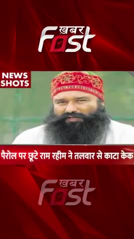 पैरोल पर छूटे Ram Rahim ने तलवार से काटा केक
#khabarfastnews #ramrahim #payroll  #cakecutting #latestnews