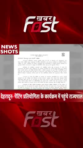 Dehradhun-Painting Competition Programme में पहुंचे राज्यपाल
#khabarfastnews #uttarakhand  #dehradun #painting