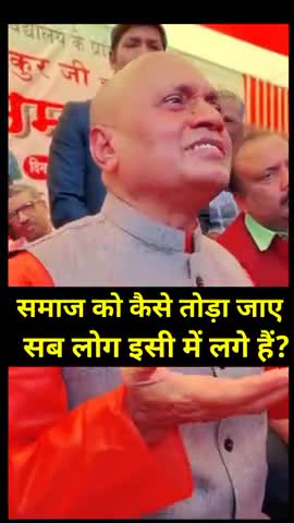 ﻿समाज को कैसे तोड़ा जाए, सब लोग इसी में लगे हैं? #today #bihar #deshinews