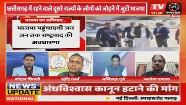 क्षेत्रवाद का जवाब एक भारत अभियान?

TV 24 "मुद्दा आज़ का" - 3

#ChhattisgarhNews #chhattisgarhiya #छत्तीसगढ़ #BhupeshBaghel #छत्तीसगढ़िया #राष्ट्रवाद #rastra #INC