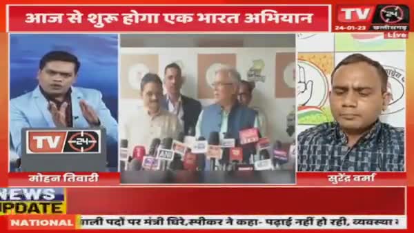 क्षेत्रवाद का जवाब एक भारत अभियान?

TV 24 "मुद्दा आज़ का" - 4

#ChhattisgarhNews #chhattisgarhiya #छत्तीसगढ़ #BhupeshBaghel #छत्तीसगढ़िया #राष्ट्रवाद #rastra #INC