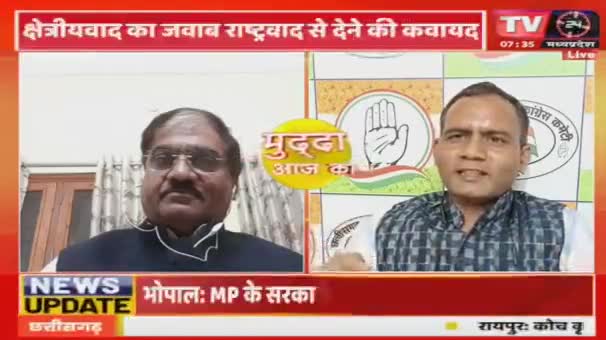क्षेत्रवाद का जवाब एक भारत अभियान?

TV 24 "मुद्दा आज़ का" - 6

#ChhattisgarhNews #chhattisgarhiya #छत्तीसगढ़ #BhupeshBaghel #छत्तीसगढ़िया #राष्ट्रवाद #rastra #INC