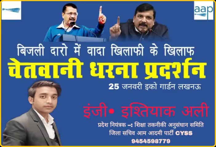 लखनऊ चलो 25 जनवरी 2023
#इश्तियाक#अली 
प्रदेश नियंत्रक शिक्षा तकनीकी अनुसंधान समिति
जिला सचिव आम आदमी पार्टी cyss