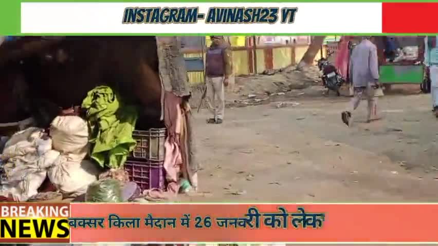 26 जनवरी को ले कर चले है तैयारी देखे...
#buxar #today #todaynews #bihar 
#buxarnews #kilamedan #news
#piblicapp #viralne