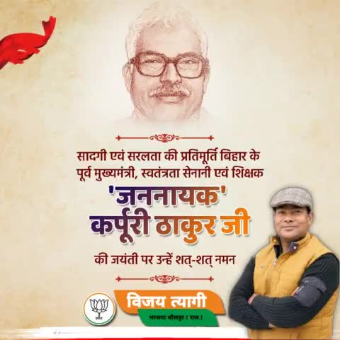 #बिहार के पूर्व मुख्यमंत्री, #स्वतंत्रता सेनानी एवं शिक्षक #'जननायक' #कर्पूरी_ठाकुर जी की #जयंती पर उन्हें शत्-शत् #नमन।