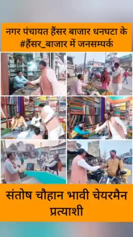 नगर पंचायत हैंसर बाजार धनघटा के #हैंसर_बाजार_चौराहे पर जनसम्पर्क कर #आशीर्वाद लिया।

#संतोष_चौहान_भावी_चेयरमैन_प्रत्याशी