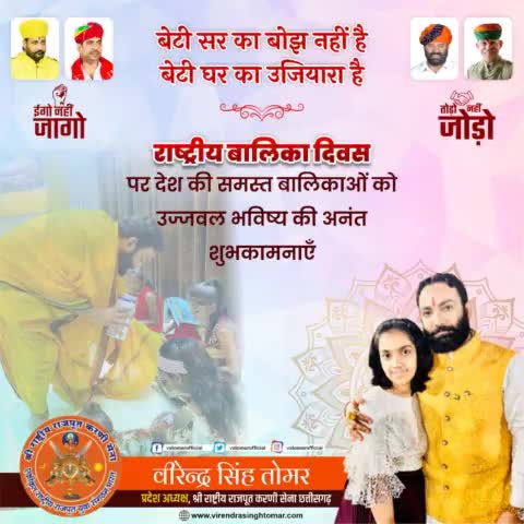 #राष्ट्रीय_बालिका_दिवस पर देश की सभी होनहार बेटियों को उज्ज्वल भविष्य की अनेकों शुभकामनाएँ 💐 आप सभी अपने सपनों की दिशा में नए कीर्तिमान गढ़ें ऐसी मंगलकामनाएँ
#बालिका #nationaldaughtersday #daughterlove #daughter
