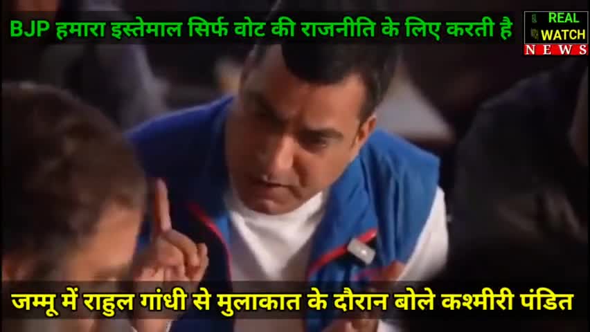 BJP हमारा इस्तेमाल सिर्फ वोट की राजनीति के लिए करती है..'' 

जम्मू में राहुल गांधी से मुलाकात के दौरान बोले कश्मीरी पंडित

#RahulGandhi #BharatJodoYatra #KashmiriPandits