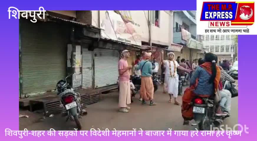 मध्यप्रदेश के शिवपुरी जिले में आए विदेशी मेहमान हरे कृष्णा हरे राम का  किया उद्घोष#forner #rassian#amerika #shivpurinews