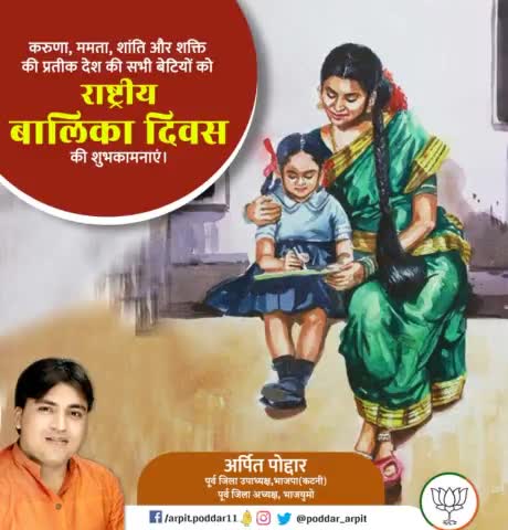 'शिक्षित एवं आत्मनिर्भर बेटियां ही सशक्त राष्ट्र का आधार हैं।'

आज #राष्ट्रीय_बालिका_दिवस पर हम सभी बेटियों को शिक्षित बनाने एवं उनके सपने को पूरा करने का संकल्प लें तथा उन्हें आगे बढ़ने का अवसर देते हुए उनके सशक्तिकरण में योगदान दें।