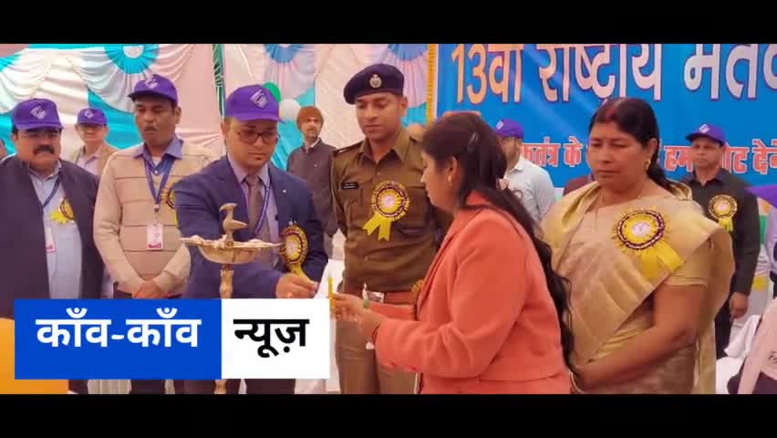 13वाँ राष्ट्रीय मतदाता दिवस पर आयोजित कार्यक्रम का उद्घाटन करते जिलाधिकारी #सारण
#छपरा #chapra #nationalvotersday