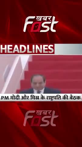 PM Modi और मिस्र के राष्ट्रपति की बैठक 
#khabarfastnews #pmmodi  #AbdelFattahElSisi #egyptpresident #meeting
