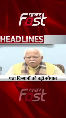 गन्ना किसानों को मनोहर की बड़ी सौगात 
#khabarfastnews #manoharlal  #Gannakisan #sugarcanefarmer #latestnews