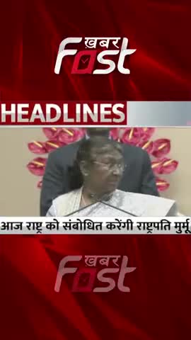 आज राष्ट्र को संबोधित करेंगी Rashtrapati Draupadi Murmu 
#khabarfastnews #draupadimurmu  #republicday  #26january