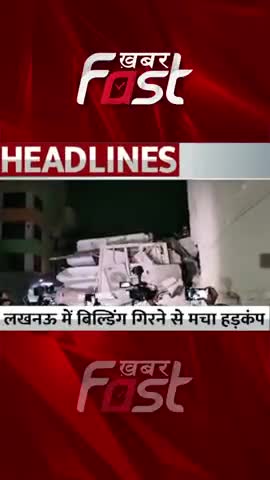 Lucknow में Building गिरने से मचा हड़कंप ! 
#khabarfastnews  #lucknow  #buildingcollapse #earthquake  #lucknownews