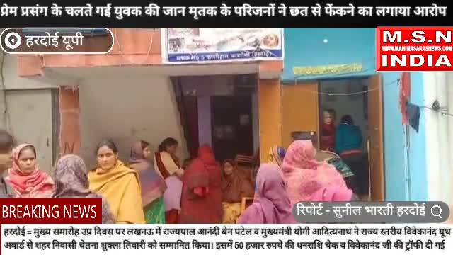 प्रेम प्रसंग के चलते गई युवक  की जान मृतक के परिजनों ने छत से फेंकने का लगाया आरोप #msnindia