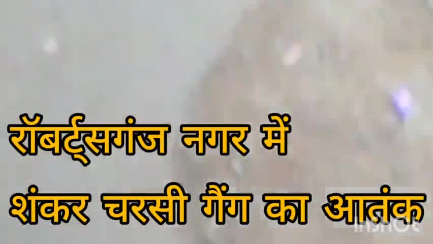 शंकर चरसी गैंग के आतंक से खौफ में रॉबर्ट्सगंज नगर#crime#अपराध#police#news#नशा#drugs#up#सोन#पत्रकार समर सैम#6387171822#