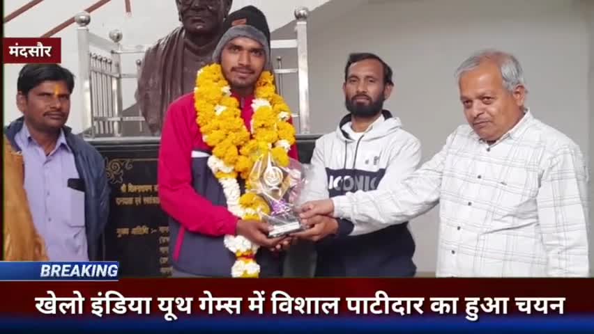 खेलो इंडिया यूथ गेम्स में श्री शिवनारायण उदिया शा.महाविद्यालय गरोठ के छात्र विशाल  पाटीदार का हुआ चयन
#garoth