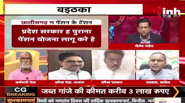 छत्तीसगढ़ म "पेंशन" के टेंशन!
#nps  V/s #ops 

Inh "बइठका", छत्तीसगढ़ी परिचर्चा - 3

#ChhattisgarhNews #cg #छत्तीसगढ़ #chhattisgarhiya