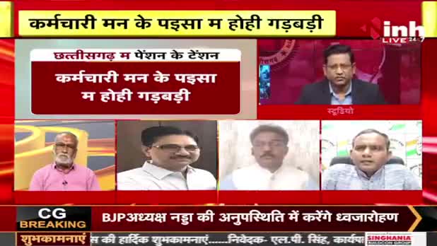 छत्तीसगढ़ म "पेंशन" के टेंशन!
#nps  V/s #ops 

Inh "बइठका", छत्तीसगढ़ी परिचर्चा - 2

#ChhattisgarhNews #cg #छत्तीसगढ़ #chhattisgarhiya