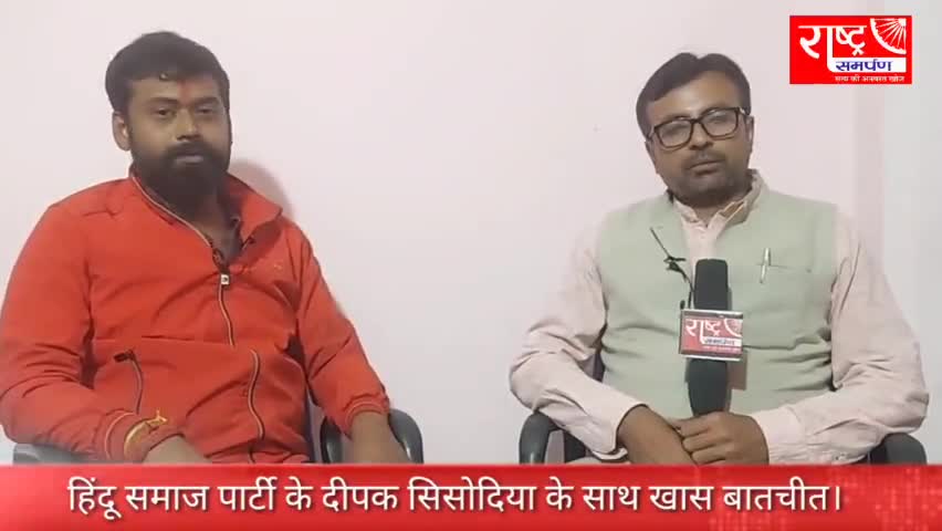 #Exclusive_Interview राष्ट्र समर्पण के साथ हिंदू समाज पार्टी के दीपक सिसोदिया की खास बातचीत!