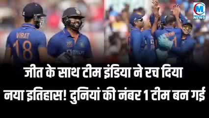 जीत के साथ टीम इंडिया ने रच दिया इतिहास दुनिया की नंबर 1टीम बन गई खबर आई #team india #world #cricket #india_news