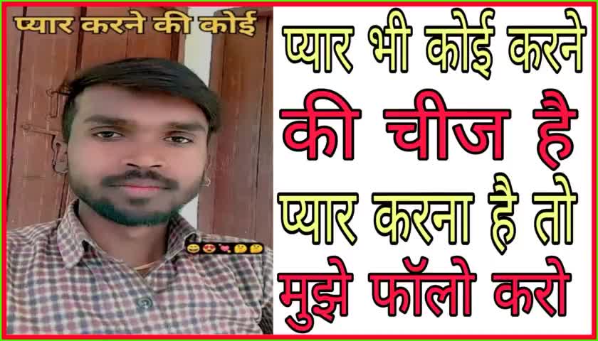 प्यार भी कोई करने की चीज है करना है मुझे फॉलो करो #पब्लिक_फॉलो #करें