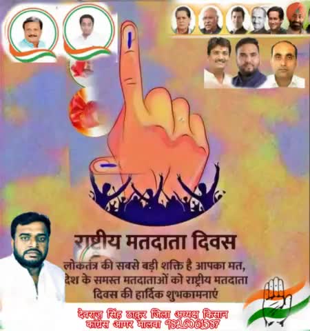 सभी मतदाताओं को 'राष्ट्रीय मतदाता दिवस' की हार्दिक #शुभकामनाएं जिला #किसान #कांग्रेस आगर मालवा की ओर से। #जिलाध्यक्ष #देवराज सिंह ठाकुर 

#NationalVotersDay