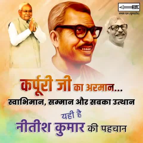 #जननायक #कर्पूरी_ठाकुर जैसे महापुरूषों के आदर्श पर चलकर युवाओं से राजनीति में आने की अपील मुख्यमंत्री Nitish Kumar  जी ने की। #नीतीश जी का कहना है कि देश ने बहुत कम संख्या में युवा अपने बल पर राजनीति में आगे बढ़ रहे हैं ज्यादातर परिवार के स