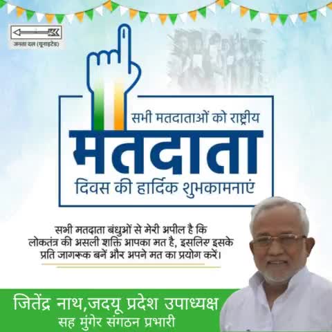 आप सभी को #राष्ट्रीय_मतदाता_दिवस की हार्दिक बधाई एवं शुभकामनाएं..!! 
अपने वोट का इस्तेमाल करके बदलाव के वाहक बनें और लोकतंत्र को सशक्त बनाने का संकल्प लें। आपका मत-आपका अधिकार।